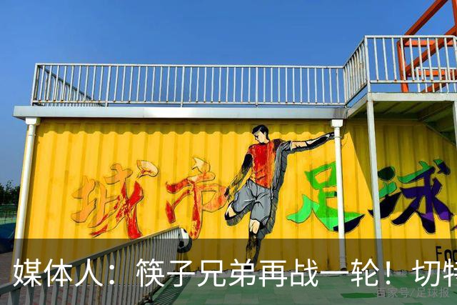 媒体人：筷子兄弟再战一轮！切特终于面对文班有不虚的一天