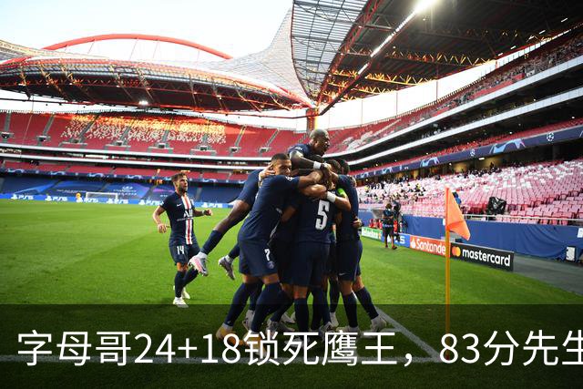 字母哥24+18锁死鹰王，83分先生触底反弹，热火大胜老鹰夺首胜