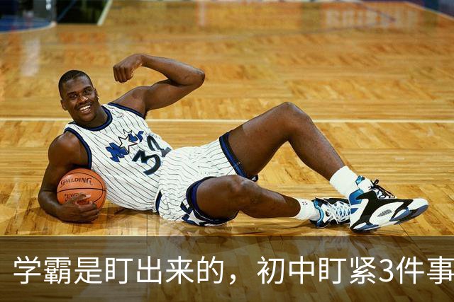 学霸是盯出来的，初中盯紧3件事，中考就稳了
