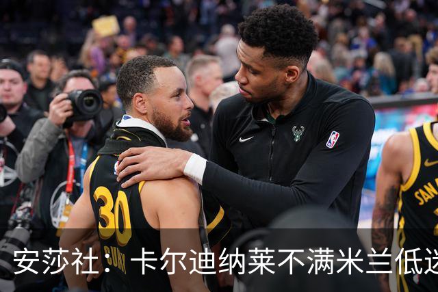 安莎社：卡尔迪纳莱不满米兰低迷，阿莫林被要求止跌