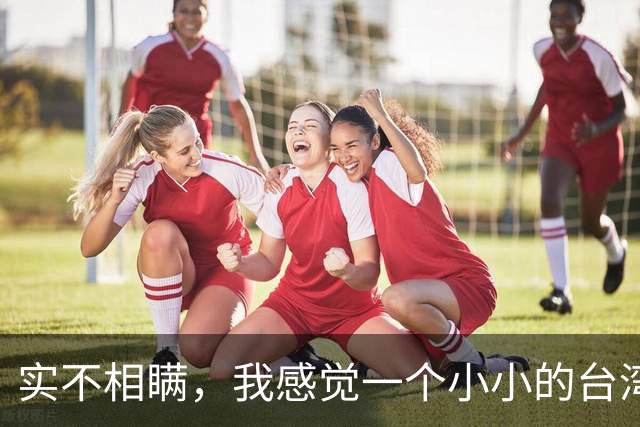 实不相瞒，我感觉一个小小的台湾战争，极有可能成为中国的世纪之战