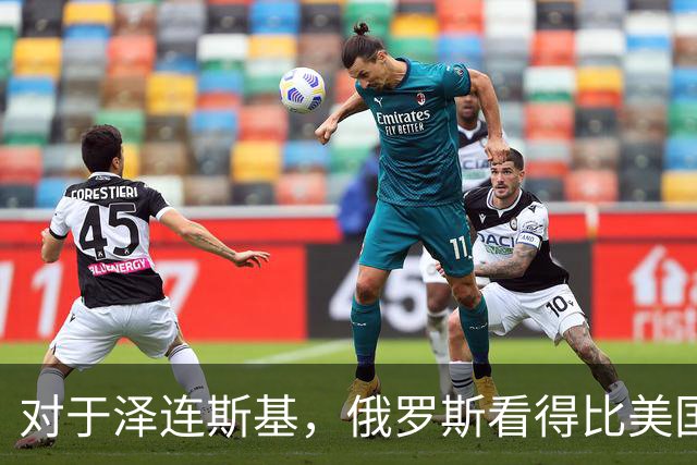 对于泽连斯基，俄罗斯看得比美国明白