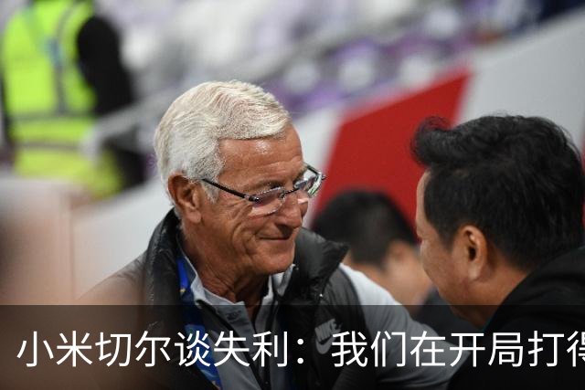 小米切尔谈失利：我们在开局打得很糟糕 之后只能疲于追分