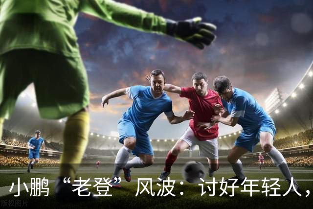 小鹏“老登”风波：讨好年轻人，何必践踏中年人