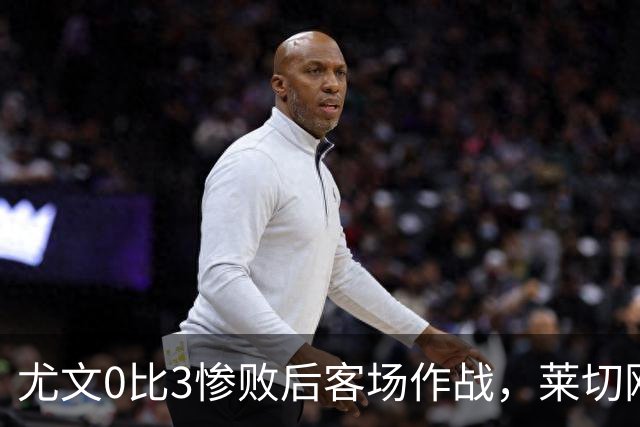 尤文0比3惨败后客场作战，莱切刚3比0赢球