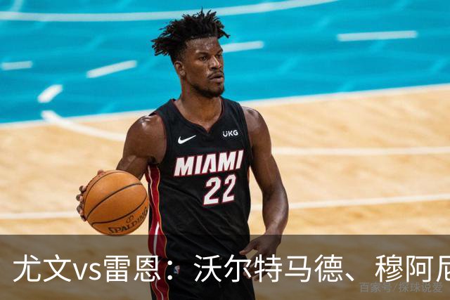 尤文vs雷恩：沃尔特马德、穆阿尼首发，麦肯尼出战