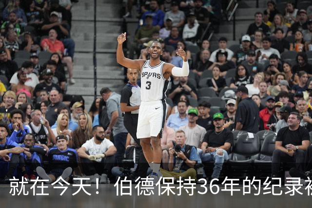 就在今天！伯德保持36年的纪录被追平了