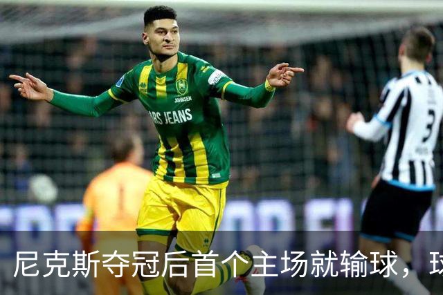 尼克斯夺冠后首个主场就输球，球迷：第三轮就被淘汰