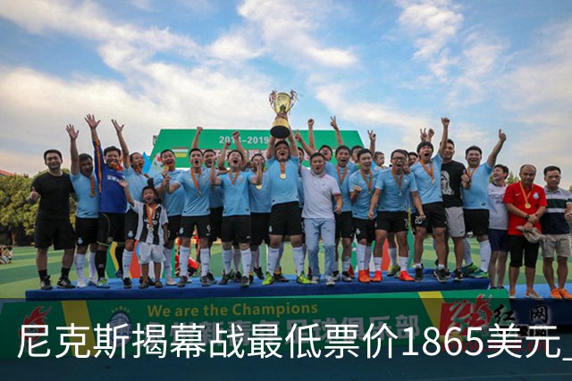 尼克斯揭幕战最低票价1865美元 超其余球队主场揭幕战票价之和