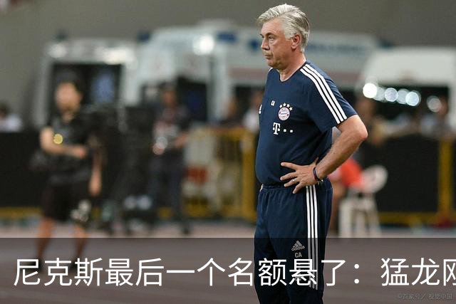 尼克斯最后一个名额悬了：猛龙刚裁掉的中锋，正等着回纽约