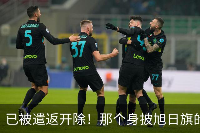 已被遣返开除！那个身披旭日旗的中国留学生，或将面临三重处罚，这次他在劫难逃了