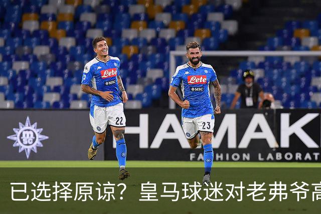 已选择原谅？皇马球迷对老弗爷高喊：签下姆巴佩！