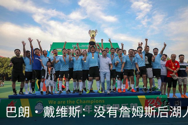 巴朗·戴维斯：没有詹姆斯后湖人反而更好 主帅终获战术主导权