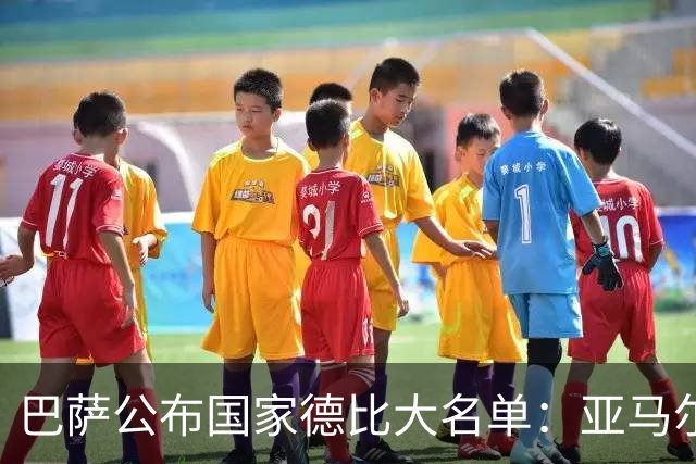 巴萨公布国家德比大名单：亚马尔领衔，佩德里、德容在列