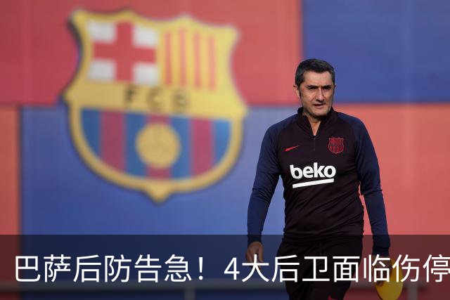 巴萨后防告急！4大后卫面临伤停 接下来连踢巴黎皇马