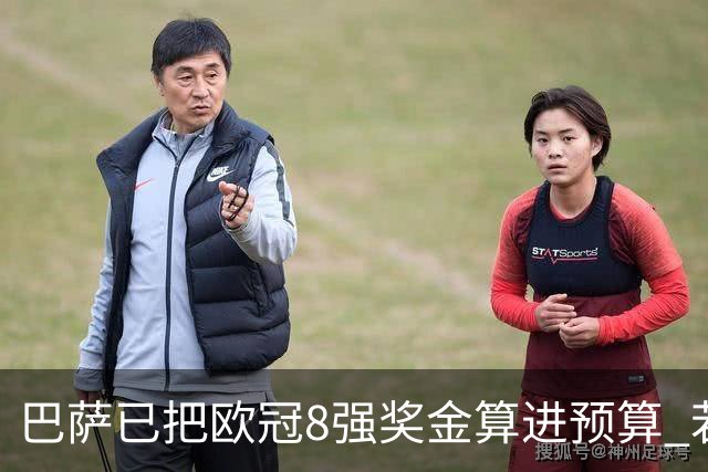 巴萨已把欧冠8强奖金算进预算 若不能出线缺口大了
