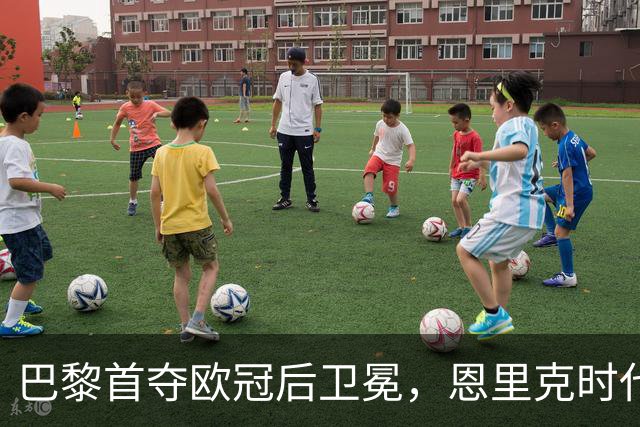 巴黎首夺欧冠后卫冕，恩里克时代揽13冠