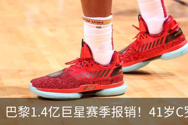 巴黎1.4亿巨星赛季报销！41岁C罗现身评论区安慰：我懂这种感觉