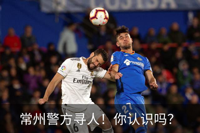 常州警方寻人！你认识吗？