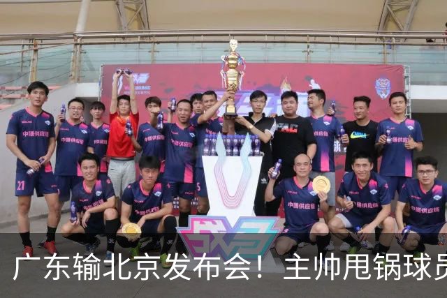 广东输北京发布会！主帅甩锅球员，博日奇惨败后直指难受！