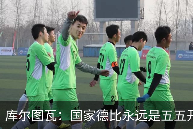 库尔图瓦：国家德比永远是五五开，客场也必须赢巴萨