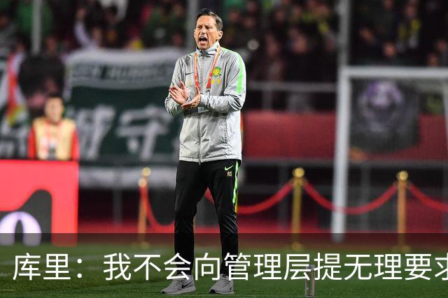 库里：我不会向管理层提无理要求 但我明确表达了赢球意愿