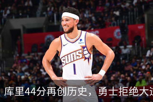 库里44分再创历史，勇士拒绝大逆转！11号秀三战83分，库明加尽力了