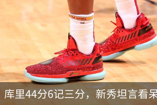 库里44分6记三分，新秀坦言看呆了：我几次摇头感叹