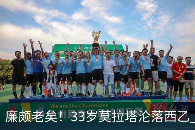廉颇老矣！33岁莫拉塔沦落西乙 开局7场0球0助攻+1红牌