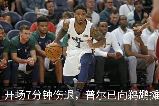 开场7分钟伤退，普尔已向鹈鹕摊牌想被交易