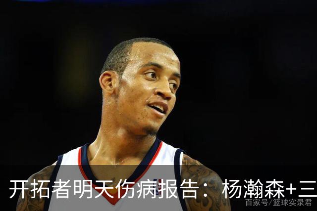 开拓者明天伤病报告：杨瀚森+三位双向球员在发展联盟出战存疑