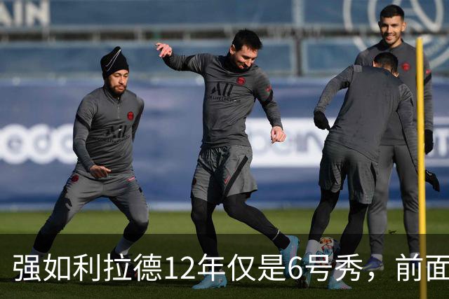 强如利拉德12年仅是6号秀，前面5人是谁？后来发展如何