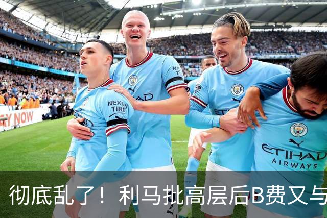 彻底乱了！利马批高层后B费又与主帅互批，曼联7场不胜问题在哪？