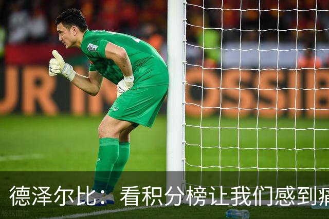 德泽尔比：看积分榜让我们感到痛苦；被换下的球员伤势无大碍