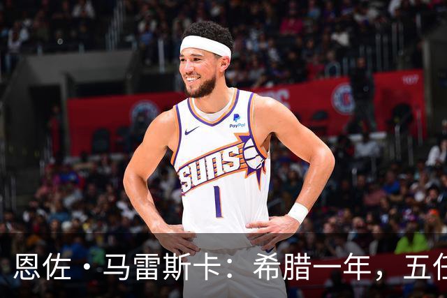 恩佐·马雷斯卡：希腊一年，五任主帅与磨平的雄心