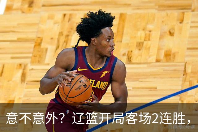 意不意外？辽篮开局客场2连胜，乌戈真有两下子，裁判抢戏，球迷调侃