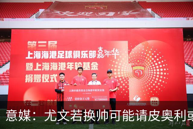 意媒：尤文若换帅可能请皮奥利或索萨过渡，孔蒂是长远目标