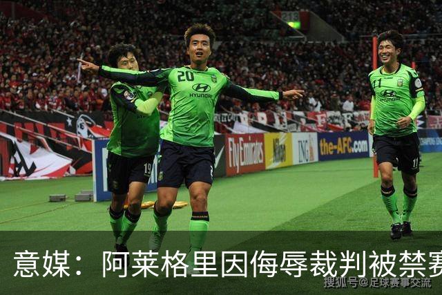 意媒：阿莱格里因侮辱裁判被禁赛两场，罚款1万欧