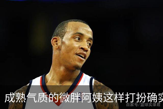 成熟气质的微胖阿姨这样打扮确实很有韵味