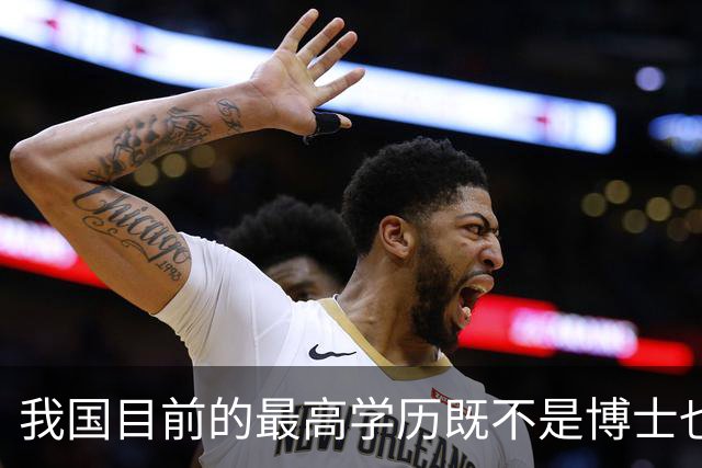 我国目前的最高学历既不是博士也不是博士后，超九成的人都想错了