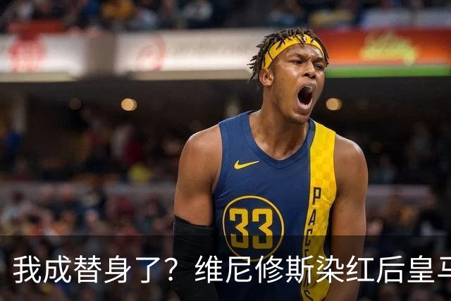 我成替身了？维尼修斯染红后皇马豪取5连胜 没有他真的很重要