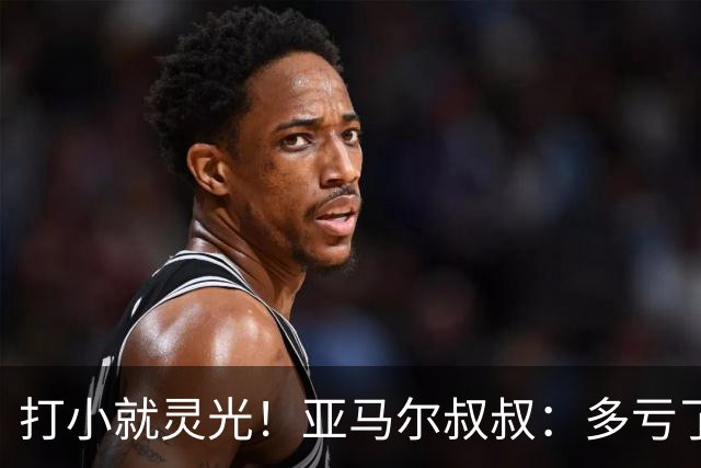 打小就灵光！亚马尔叔叔：多亏了我侄子，全世界都知道了罗卡丰达