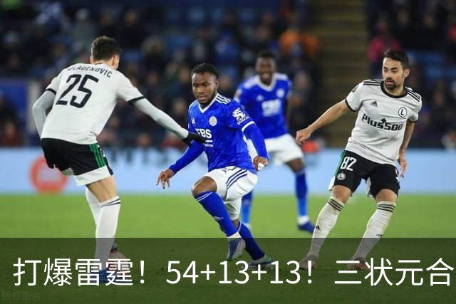 打爆雷霆！54+13+13！三状元合体太猛了