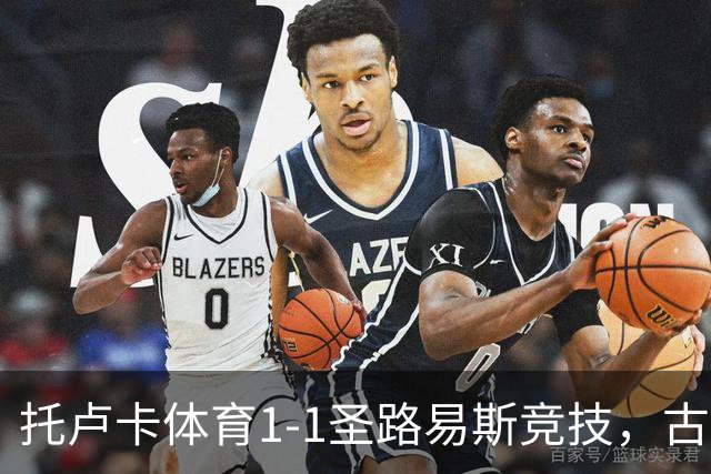 托卢卡体育1-1圣路易斯竞技，古铁雷斯破门，拉法-略伦特救主