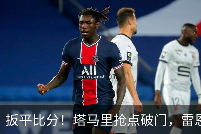 扳平比分！塔马里抢点破门，雷恩1-1