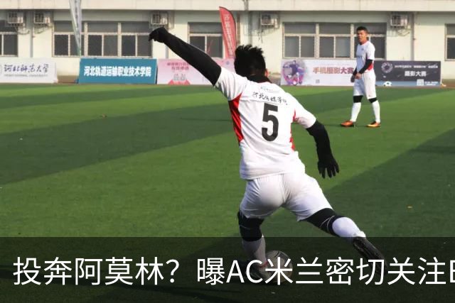 投奔阿莫林？曝AC米兰密切关注B费 5400万便可签下他