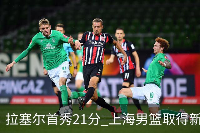 拉塞尔首秀21分 上海男篮取得新赛季开门红