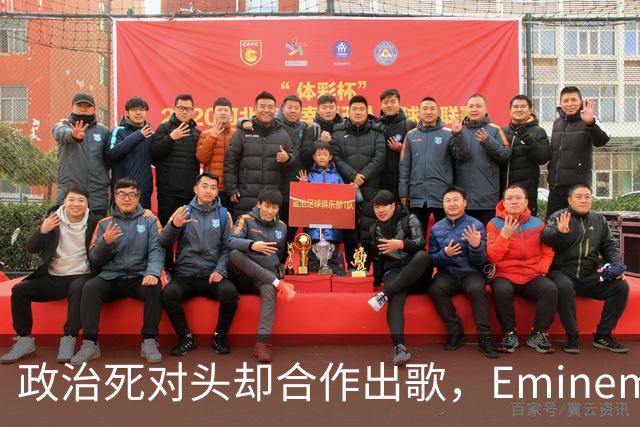 政治死对头却合作出歌，Eminem回应：他不是我的政敌
