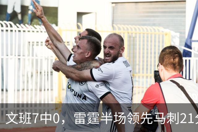 文班7中0，雷霆半场领先马刺21分