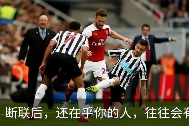断联后，还在乎你的人，往往会有这些表现